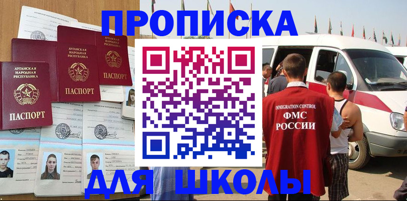 прописка для школы в Балабаново